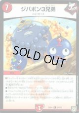 ジバボン3兄弟【-】{EX0424/75}《火》