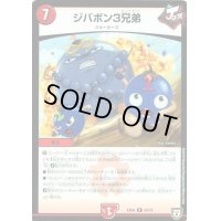 ジバボン3兄弟【-】{EX0424/75}《火》