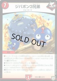 ジバボン3兄弟【-】{EX0424/75}《火》
