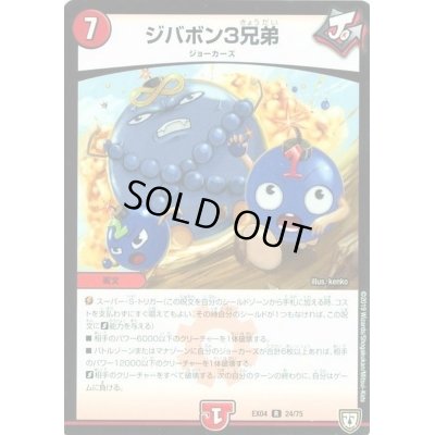 画像1: ジバボン3兄弟【-】{EX0424/75}《火》