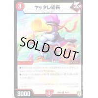 ヤッタレ総長【-】{EX0425/75}《火》