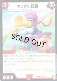 ヤッタレ総長【-】{EX0425/75}《火》