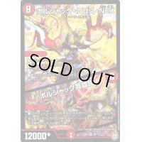 〔状態B〕ボルシャック・クロス・NEX/ボルシャック英雄譚【SR】{EX0426/75}《火》