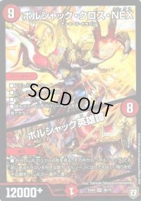 〔状態B〕ボルシャック・クロス・NEX/ボルシャック英雄譚【SR】{EX0426/75}《火》