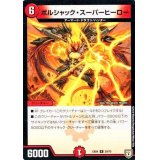 ボルシャック・スーパーヒーロー【-】{EX0429/75}《火》