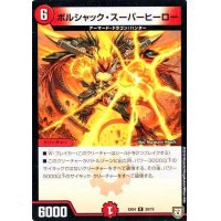 ボルシャック・スーパーヒーロー【-】{EX0429/75}《火》