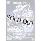 暗黒の騎士ザガーン/「一方的に勝つに決まっている」【-】{EX0432/75}《闇》