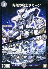 暗黒の騎士ザガーン/「一方的に勝つに決まっている」【-】{EX0432/75}《闇》