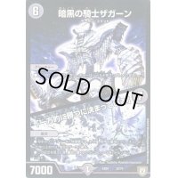 暗黒の騎士ザガーン/「一方的に勝つに決まっている」【-】{EX0432/75}《闇》