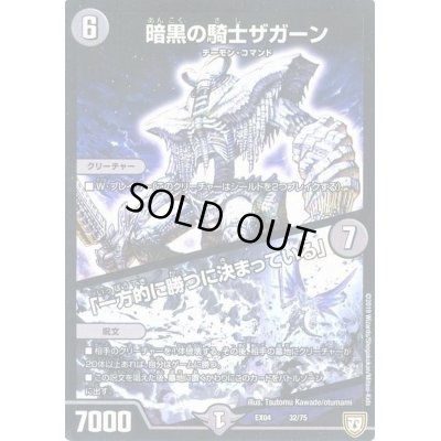 画像1: 暗黒の騎士ザガーン/「一方的に勝つに決まっている」【-】{EX0432/75}《闇》