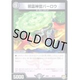 邪霊神官バーロウ【-】{EX0433/75}《闇》