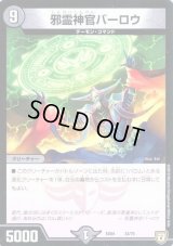 邪霊神官バーロウ【-】{EX0433/75}《闇》