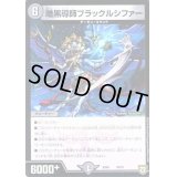 暗黒導師ブラックルシファー【-】{EX0434/75}《闇》
