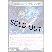 暗黒導師ブラックルシファー【-】{EX0434/75}《闇》