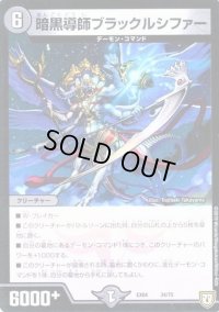 暗黒導師ブラックルシファー【-】{EX0434/75}《闇》