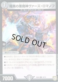 暗黒の悪魔神ヴァーズ・ロマノフ【-】{EX0435/75}《闇》