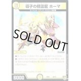 導子の精霊龍 ホーマ【-】{EX0438/75}《光》