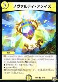 ノヴァルティ・アメイズ【-】{EX0439/75}《光》