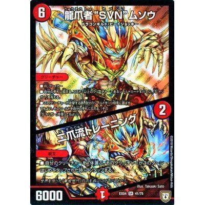画像1: 〔状態B〕龍爪者SVNムソウ/二爪流トレーニング【SR】{EX0441/75}《火》