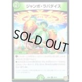 ジャンボ・ラパダイス【-】{EX0450/75}《自然》