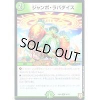 ジャンボ・ラパダイス【-】{EX0450/75}《自然》