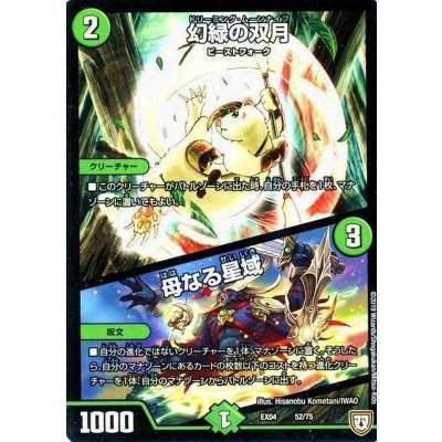 〔状態A-〕幻緑の双月/母なる星域【-】{EX0452/75}《自然》