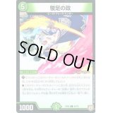 駿足の政【-】{EX0454/75}《自然》