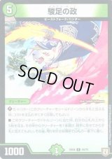 駿足の政【-】{EX0454/75}《自然》