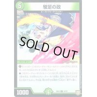 駿足の政【-】{EX0454/75}《自然》