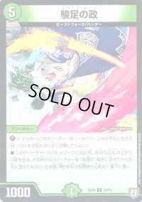 駿足の政【-】{EX0454/75}《自然》