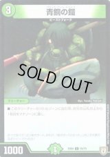 青銅の鎧【-】{EX015/80}《自然》