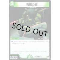 青銅の鎧【-】{EX015/80}《自然》
