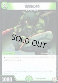 青銅の鎧【-】{EX015/80}《自然》