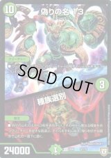 偽りの名13/種族選別【-】{EX0457/75}《自然》