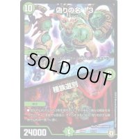 偽りの名13/種族選別【-】{EX0457/75}《自然》