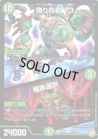 偽りの名13/種族選別【-】{EX0457/75}《自然》