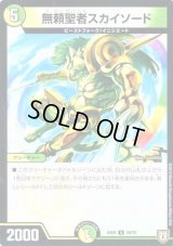 無頼聖者スカイソード【-】{EX0459/75}《多》