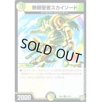 無頼聖者スカイソード【-】{EX0459/75}《多》