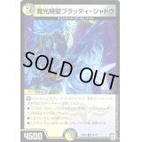 魔光騎聖ブラッディ・シャドウ【-】{EX0460/75}《多》