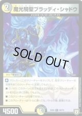 魔光騎聖ブラッディ・シャドウ【-】{EX0460/75}《多》