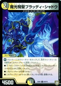 魔光騎聖ブラッディ・シャドウ【-】{EX0460/75}《多》