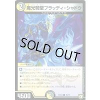 魔光騎聖ブラッディ・シャドウ【-】{EX0460/75}《多》