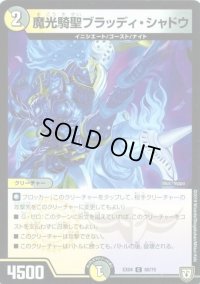 魔光騎聖ブラッディ・シャドウ【-】{EX0460/75}《多》
