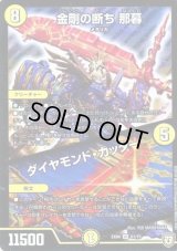 金剛の断ち那暮/ダイヤモンド・カッター【SR】{EX0461/75}《光》