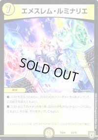 エメスレム・ルミナリエ【-】{EX0463/75}《光》