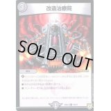 〔状態A-〕改造治療院【-】{EX0470/75}《闇》