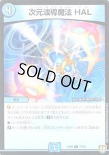 次元波導魔法HAL【-】{EX0473/75}《水》