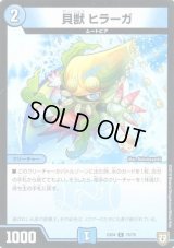 貝獣 ヒラーガ【-】{EX0475/75}《水》
