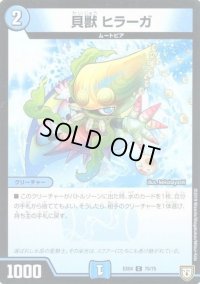 貝獣 ヒラーガ【-】{EX0475/75}《水》