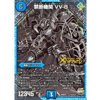 禁断機関VV-8【SE3】{DMR22L1秘3/L3}《水》